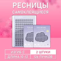 Ресницы самоклеящиеся Nagaraku в одной палетке, 126 пучков C 10-12 mm 2 шт.