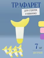 Трафарет для стрелок и макияжа желтый с ручкой 7 шт