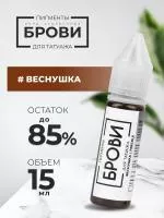 Пигмент для татуажа БРОВИ PMU "Веснушка", 15 мл