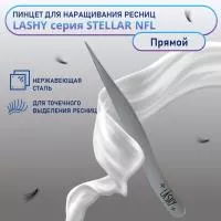 Пинцет профессиональный для наращивания ресниц LASHY, серия STELLAR NFL, тип Прямой