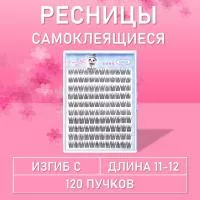 Ресницы самоклеящиеся пучки чёрные 120 пучков, С, 11-12 mm, 1 шт B7694