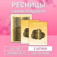 Ресницы самоклеящиеся Nagaraku в одной палетке, 140 пучков C 8 -15 mm 2 шт.