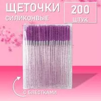 Набор Силиконовые щеточки для ресниц с блестками фиолетовые 200 шт