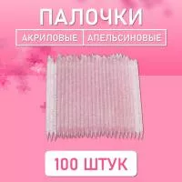 Палочки апельсиновые для маникюра и педикюра акриловые 100 шт, 9,5 см, ⌀3,8 мм