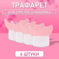 Трафарет для стрелок и макияжа розовый маленький 4 шт