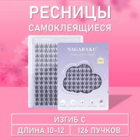 Ресницы самоклеящиеся Nagaraku два типа в одной палетке, 126 пучков Y-003