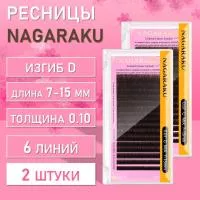 Ресницы Nagaraku КОРИЧНЕВЫЕ D, 0.10, 7-15 2 шт
