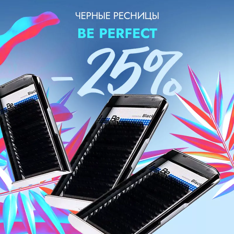 Скидка 25% на все черные ресницы Be Perfect до 08.09! Скидка 25% на все черные ресницы Be Perfect до 08.09!
