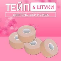 Тейп для лица и тела 4 шт