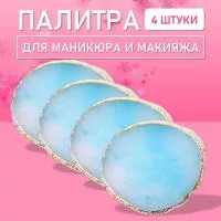 Палитра для для маникюра и макияжа овал голубая, 4 шт