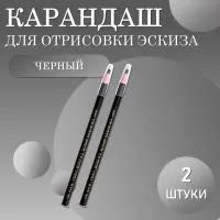 Карандаш для отрисовки эскиза водостойкий, черный - 2 шт