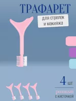 Трафарет для стрелок и макияжа розовый с щеточкой 4 шт
