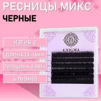 Ресницы черные ENIGMA (Энигма) Миксы, 6 линий