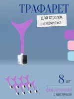 Трафарет для стрелок и макияжа фиолетовый с щеточкой 8 шт