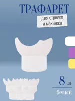 Трафарет для стрелок и макияжа белый маленький 8 шт