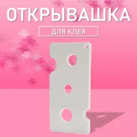 Открывашка для клея белая