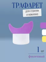 Трафарет для стрелок и макияжа фиолетовый с щеточкой