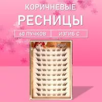 Ресницы пучки коричневые 01 1 шт