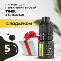 Пигмент для бровей CU "Каштан" (5ml ) с подарком