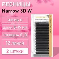 Ресницы Nagaraku Narrow 3D W 12 линий D 0.10 8-15 , 2 шт.