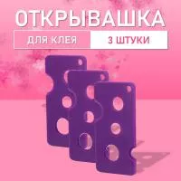 Открывашка для клея фиолетовая, 3 шт