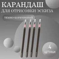 Карандаш для отрисовки эскиза водостойкий, темно-коричневый - 4 шт