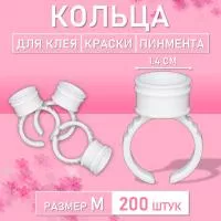 Кольцо для клея, краски, пигмента 200 шт M Обычное