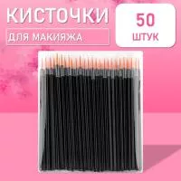 Одноразовые кисточки для подводки глаз и макияжа 50 шт рыжие