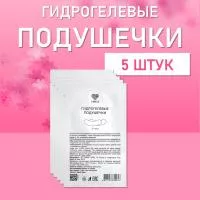 Гидрогелевые подушечки Lovely для изоляции ресниц 5 шт