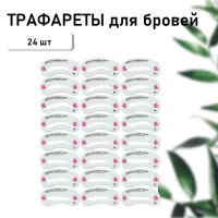 Трафареты для бровей, 24 шт