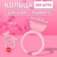 Кольцо для клея розовое s с перегородкой 500 шт