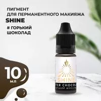 Пигмент Shine Горький шоколад, 10 мл