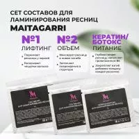 Сет составов для ламинирования №1 и №2 + Кератин Maitagarri 2 гр