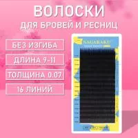 Волоски для наращивания бровей и ресниц без изгиба Nagaraku 0.07 9-11, 2 шт