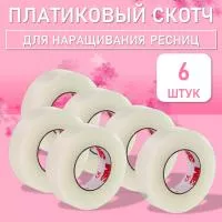 Пластиковый скотч, 6 шт
