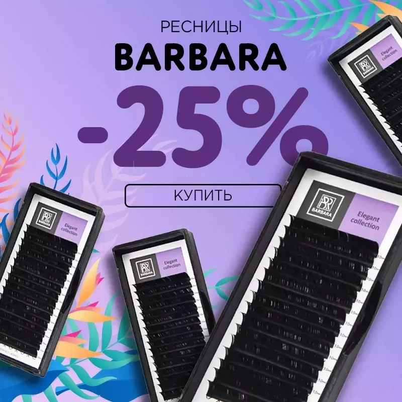Скидка 25% на черные ресницы Barbara до 07.06! Скидка 25% на черные ресницы Barbara до 07.06!