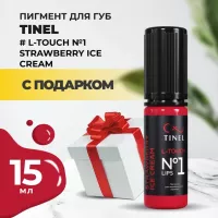 Пигмент для губ L-Touch №1 "Strawberry ice cream" (15ml ) с подарком