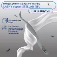 Пинцет профессиональный для наращивания ресниц LASHY, серия STELLAR NFL, тип Изогнутый
