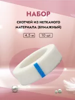 Набор скотчей из нетканого материала(бумажный) 4.5м 10шт
