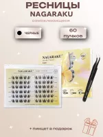 Ресницы пучки самоклеящиеся Nagaraku Crown Style + пинцет в подарок