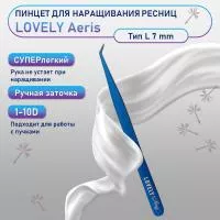 Пинцет для наращивания ресниц Lovely, серия Aeris, тип L 7 мм