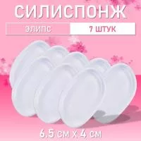 Силиспонж для макияжа элипс, 7 шт