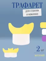 Трафарет для стрелок и макияжа желтый маленький 2 шт
