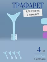 Трафарет для стрелок и макияжа голубой с щеточкой 4 шт