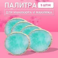 Палитра для для маникюра и макияжа овал бирюзовая, 5 шт