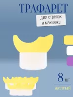 Трафарет для стрелок и макияжа желтый маленький 8 шт