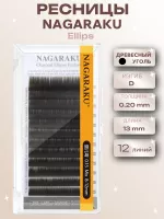Ресницы NAGARAKU Premium Ellips древесный уголь 12 линий отдельные длины