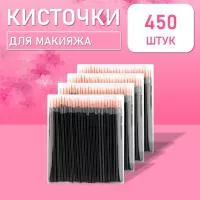 Одноразовые кисточки для подводки глаз и макияжа 450 шт рыжие