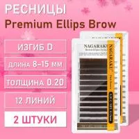 NAGARAKU Premium Ellips Brown D, 0.20, 8-15 mm 2 шт