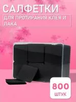 Салфетки для протирания клея и лака чёрные 800 шт // 8 уп.